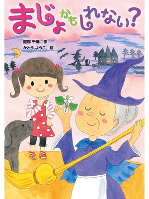 cover image of まじょかもしれない?